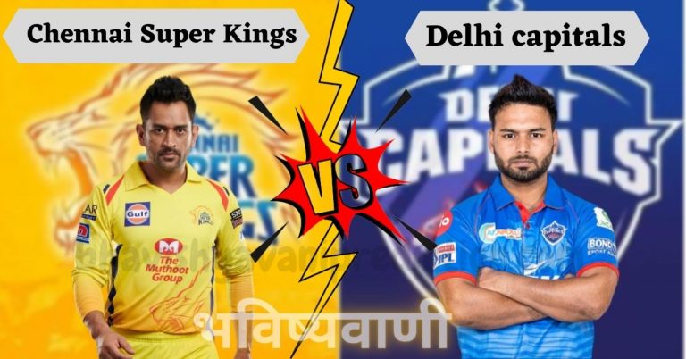 CSK VS DC आज के मैच की भविष्यवाणी