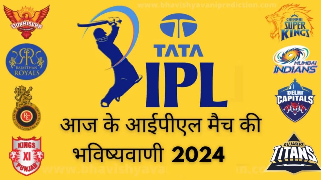 आज के आईपीएल मैच की भविष्यवाणी 2024