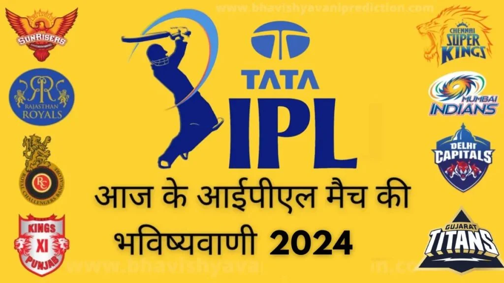 आज के आईपीएल मैच की भविष्यवाणी 2024